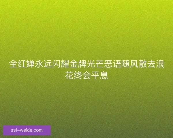 全红婵永远闪耀金牌光芒恶语随风散去浪花终会平息