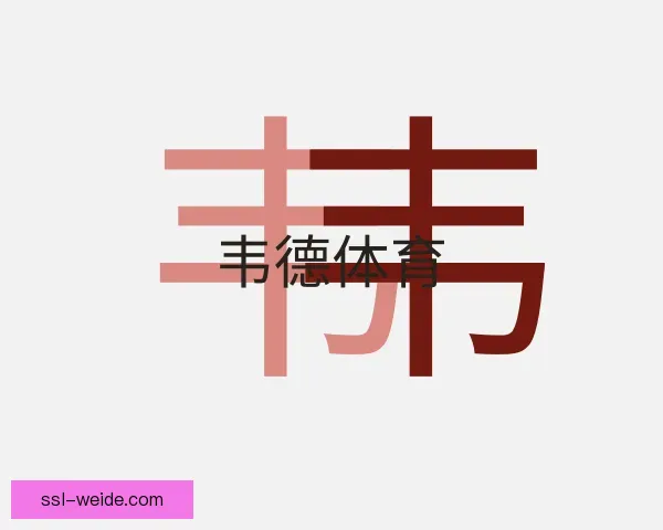 关于韦德体育